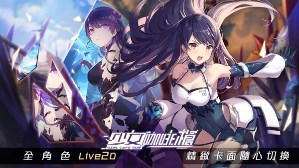 少女咖啡枪单机版