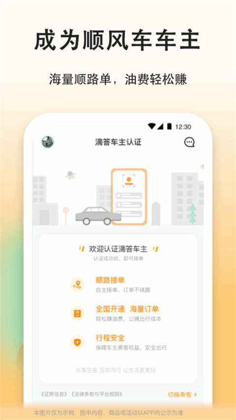 滴答出行顺风车