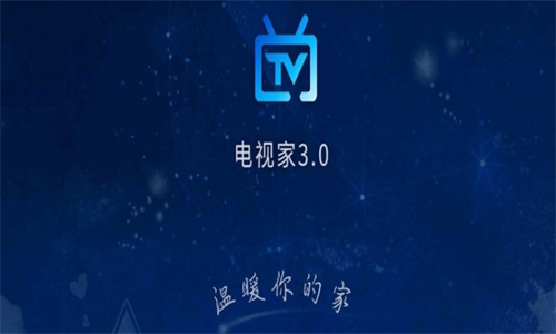 电视家3.0安卓版