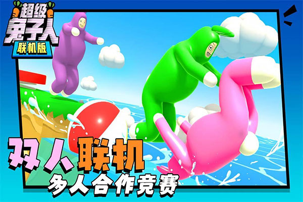 超级兔子人联机版2025最新版