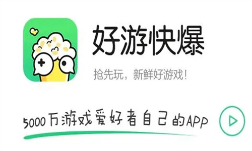 好游好爆