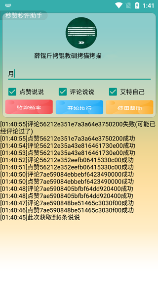 秒赞秒评助手
