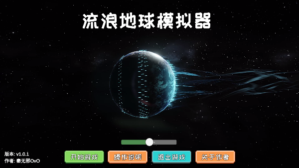 流浪地球模拟器全部解锁版