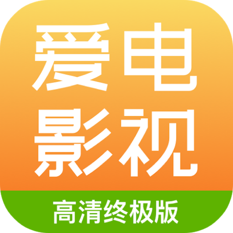 爱电影视app官方免费版