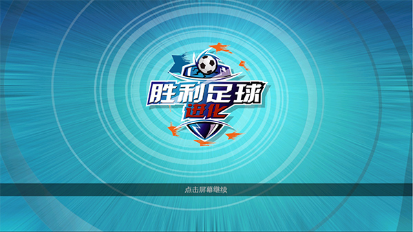 胜利足球中文版