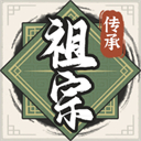 祖宗模拟器传承手游v1.1.0