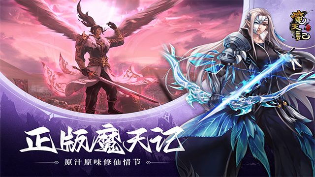魔天记手游怀旧版