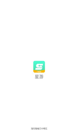 星游云游戏app官方版