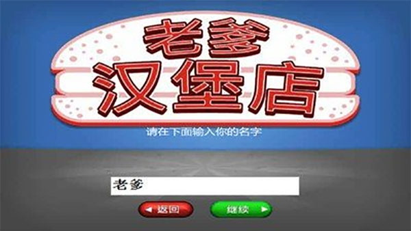 老爹汉堡店中文版无限金币