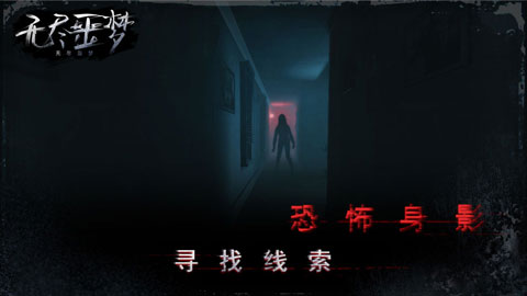 无尽噩梦最新版本