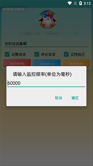 秒赞秒评助手
