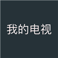 我的电视app电视版下载