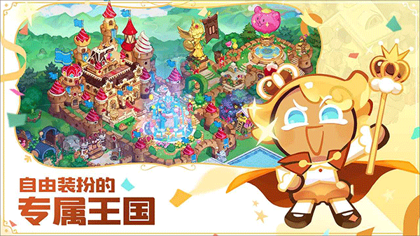 冲呀饼干人王国国服版