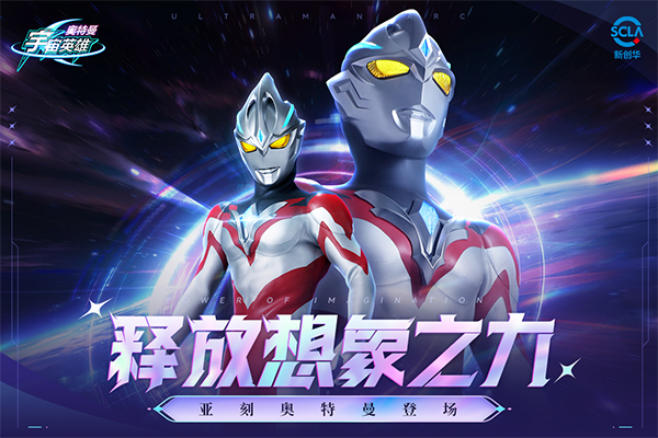 奥特曼宇宙英雄官方版