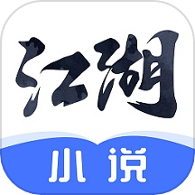 江湖小说app官方
