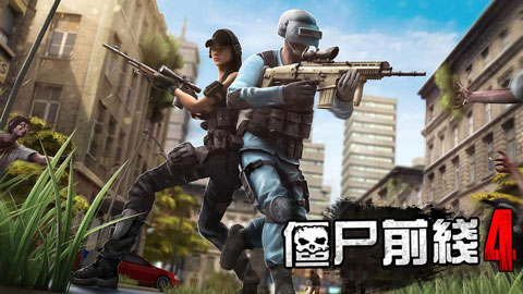 僵尸前线4最新版本