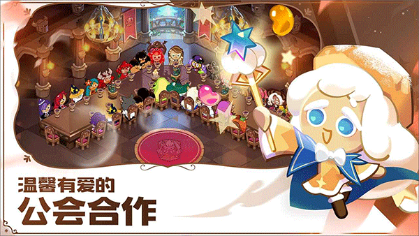 冲呀饼干人王国国服版