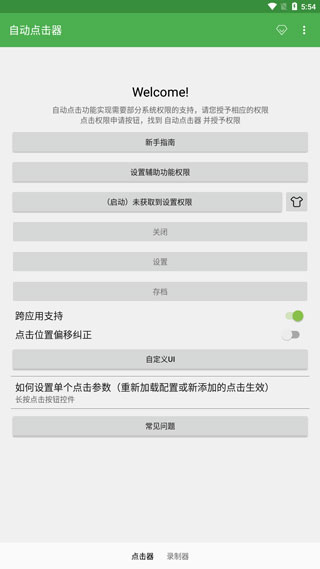 自动点击器手机版