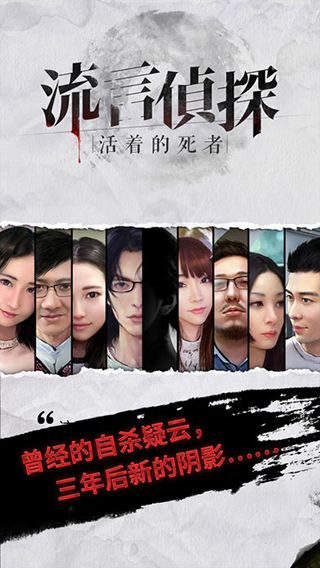 流言侦探手游