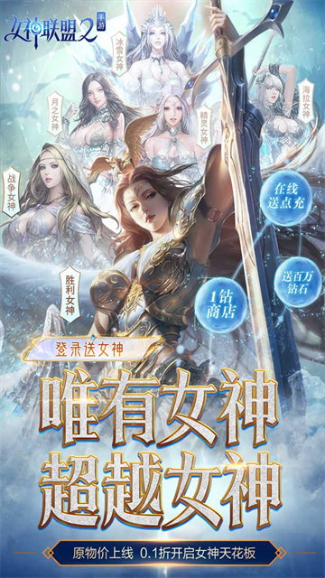 女神联盟2手游0.1折版