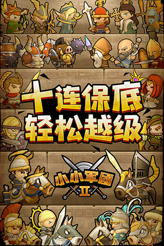 小小军团2无限内购版