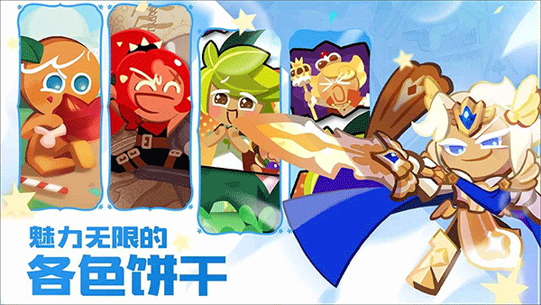 冲呀饼干人王国国服版