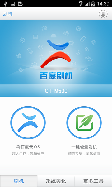 百度刷机最新版