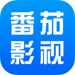 番茄影视大全2025年新版