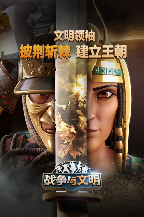 战争与文明国际服最新版本