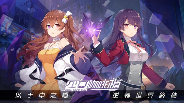 少女咖啡枪单机版