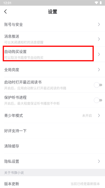 怎么关闭自动购买书籍功能2