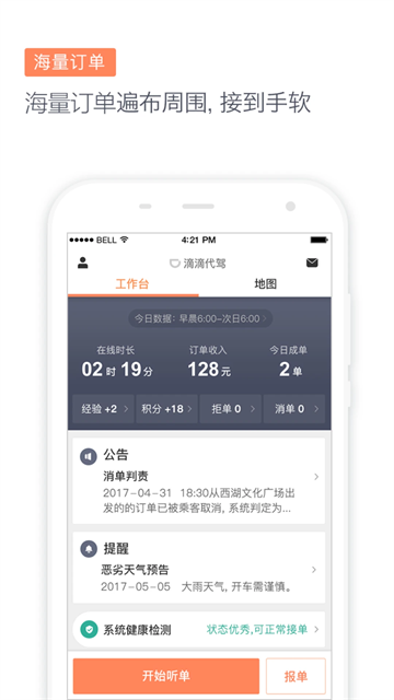 滴滴代驾司机版