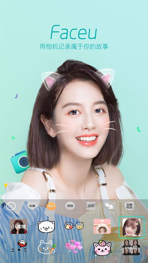 faceu激萌美颜相机最新版本