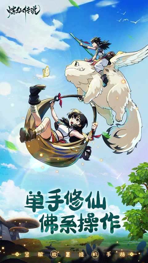 炼仙传说安卓版