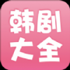 韩剧大全app