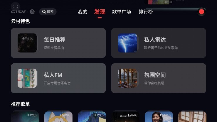 网易云音乐电视版
