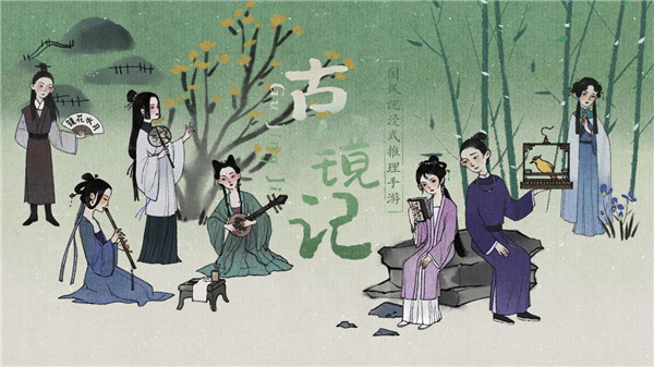 古镜记手游