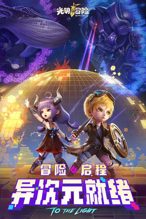光明冒险最新版
