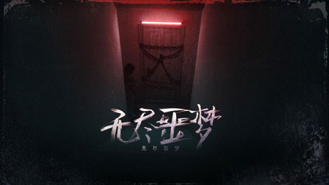无尽噩梦最新版本