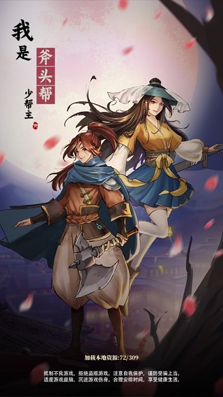 我是斧头帮少帮主无限金币版