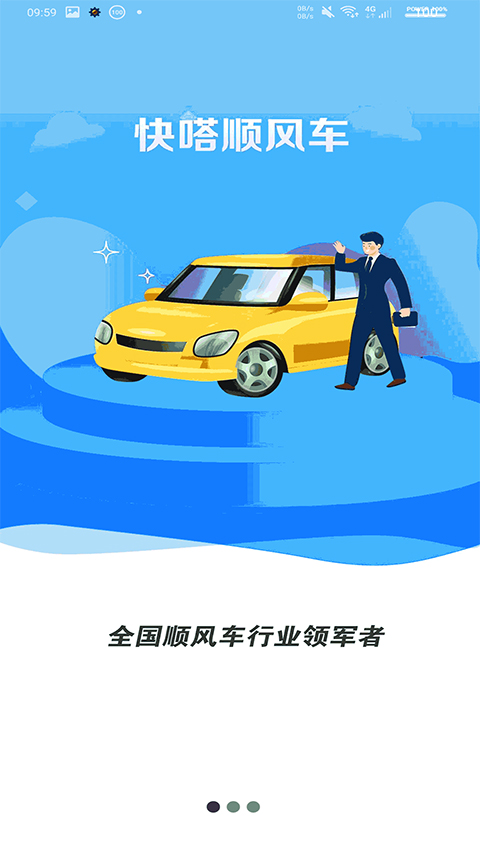 快嗒顺风车app