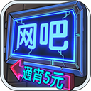 网吧模拟器中文版免广告
