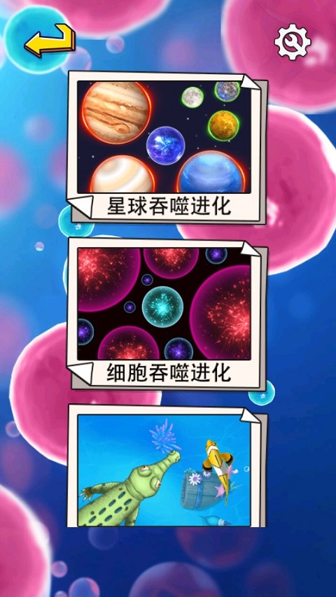 行星吞噬进化游戏