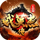 三国戏英杰传单机版6.91.2087