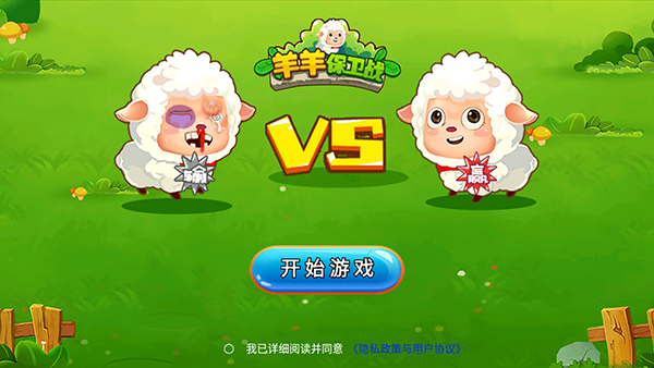 羊羊保卫战正版