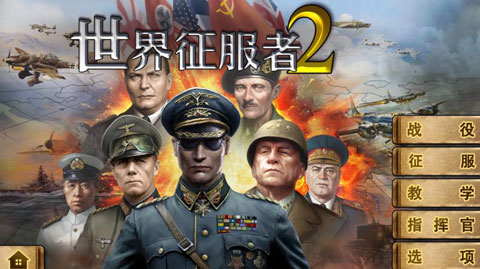 世界征服者2无限金币版
