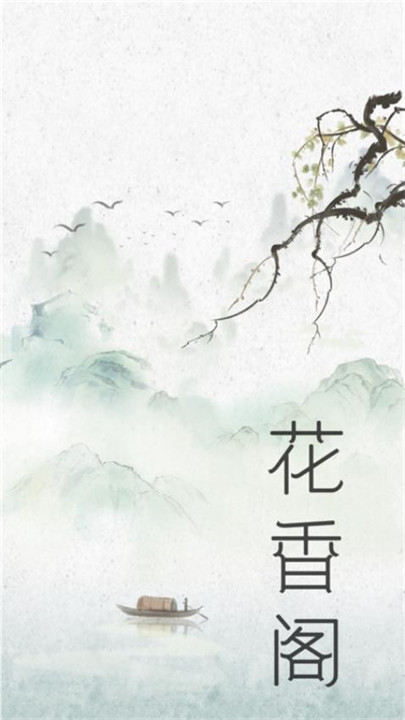 花香阁小说