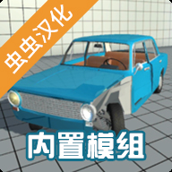 车祸物理模拟器自带模组mod