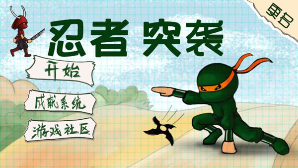 忍者突袭3中文单机版