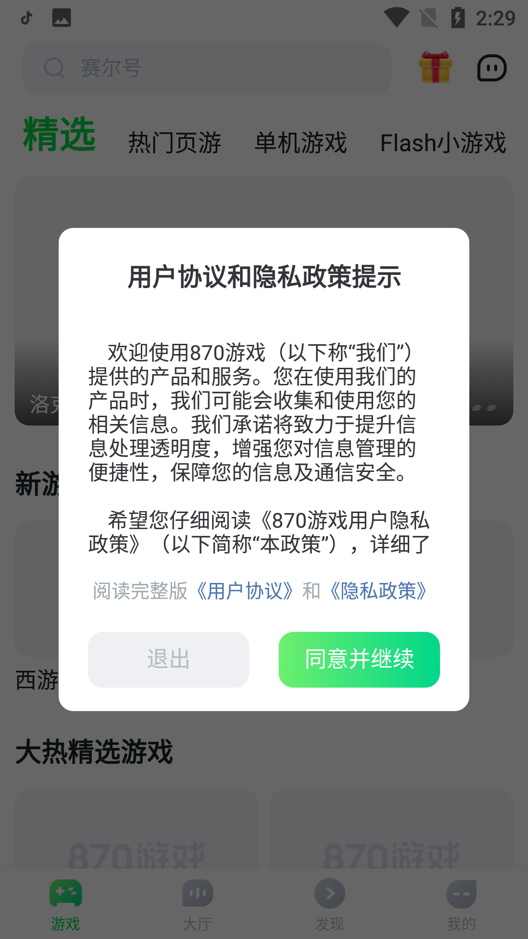 870游戏盒免费安装下载